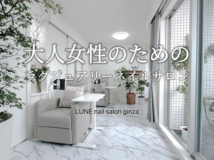 ✨LUNE銀座 nail salonの掲載