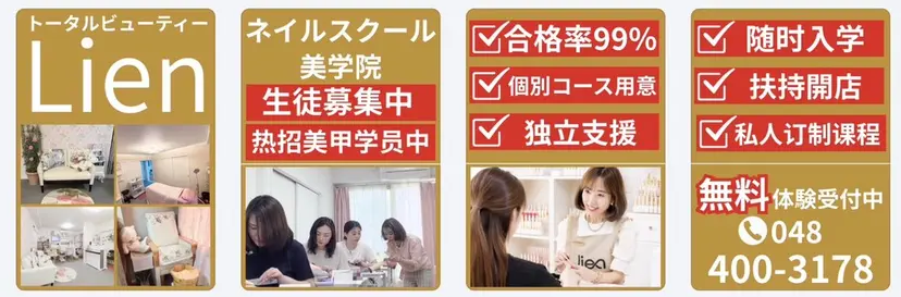 LienBeauty 西川口西口店の掲載