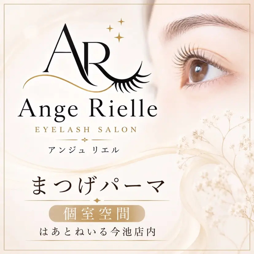 アンジュ リエルの掲載