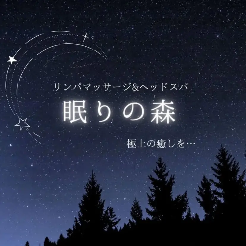 眠りの森 中津店 ASUKAの掲載