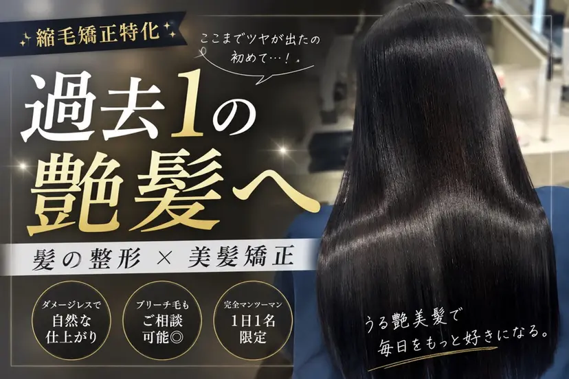 髪の整形/美髪矯正 /渡邉大介の掲載