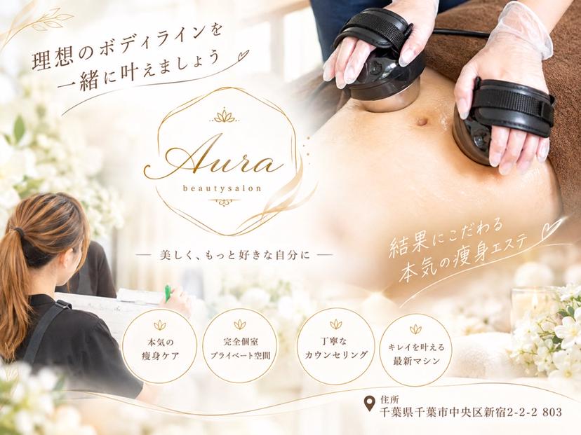 痩身エステ Auraの掲載