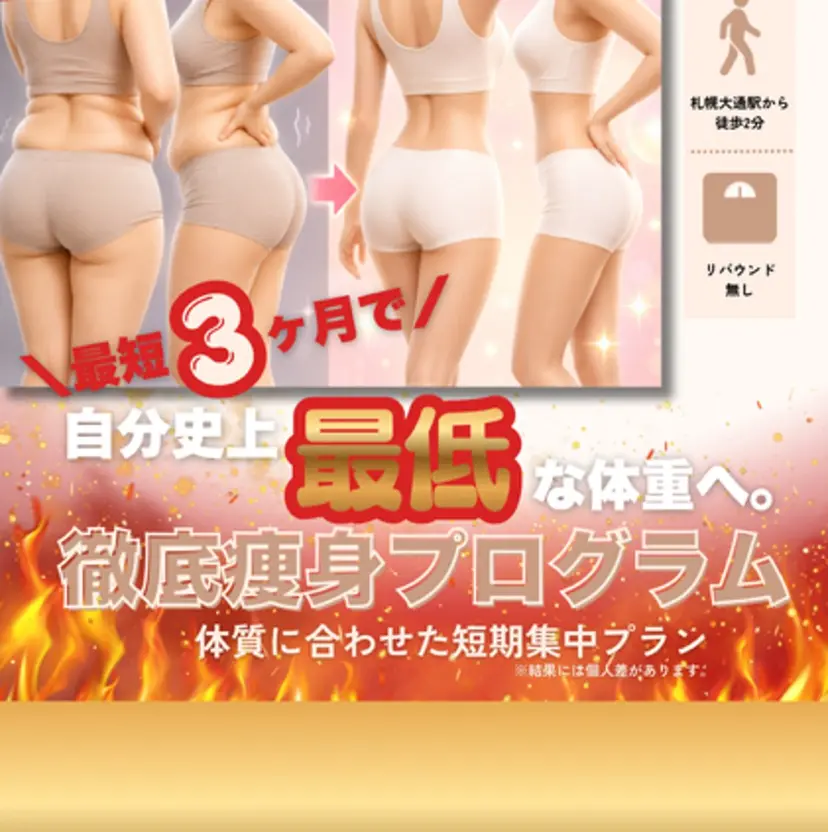札幌痩身エステサロン ご新規様向け🎀の掲載