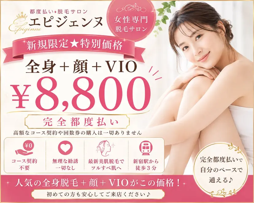都度払い脱毛サロン エピジェンヌ新宿店の掲載
