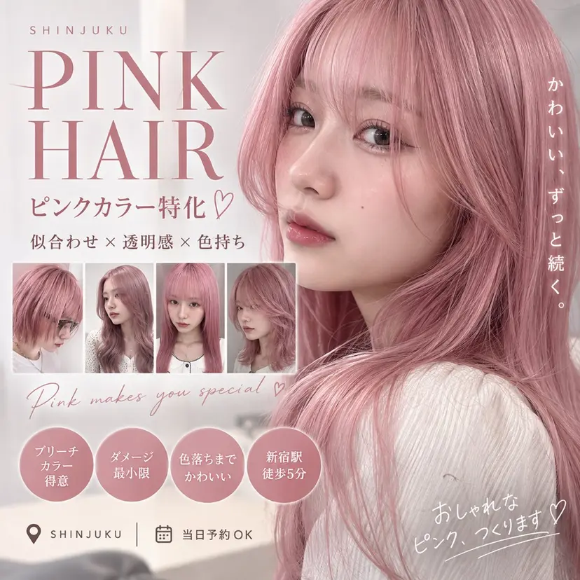 ピンクカラー/カラー 新宿美容室🎀の掲載