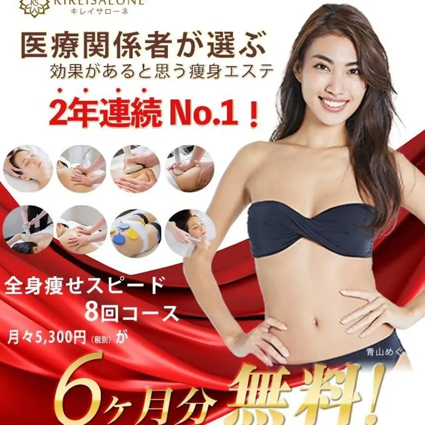 全身痩身✨ キレイサローネ新宿の掲載