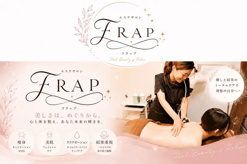 エステサロン FRAPの掲載