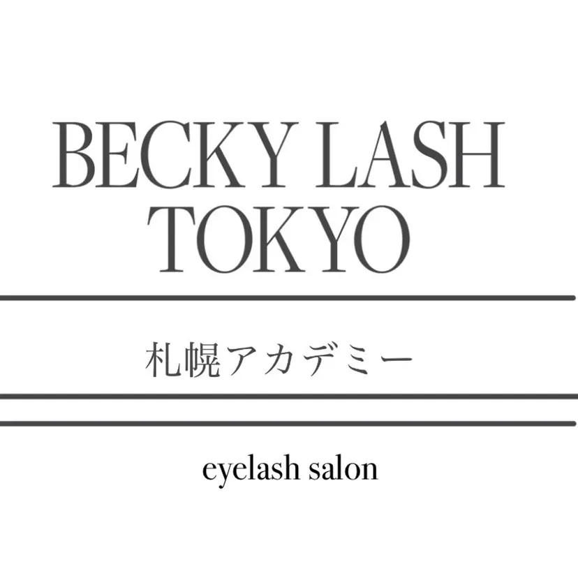 beckylash 札幌アカデミー 1の掲載