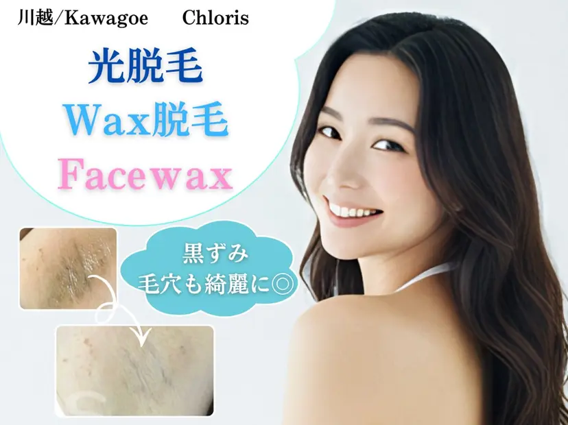 川越/痩身/光脱毛 毛穴/美肌顔ワックスの掲載