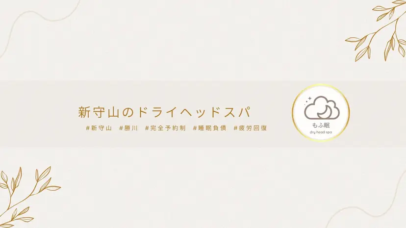 ドライヘッドスパ もふ眠の掲載