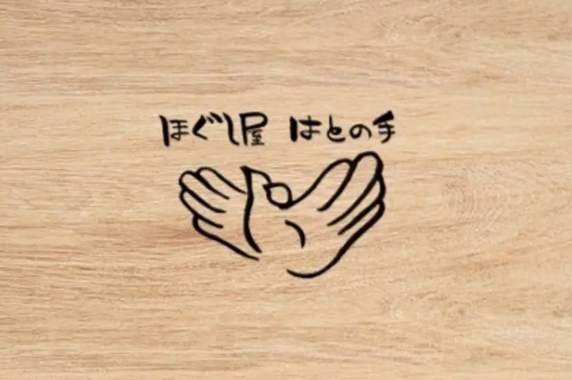 ほぐし屋はとの手 なっちゃんの掲載