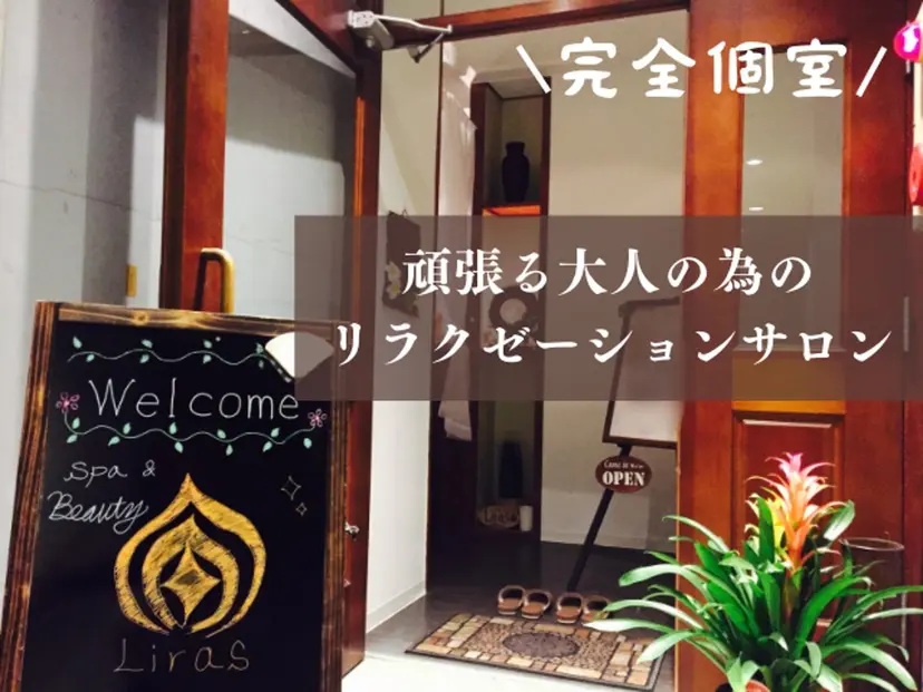 Liras  一宮店 セラピストの掲載