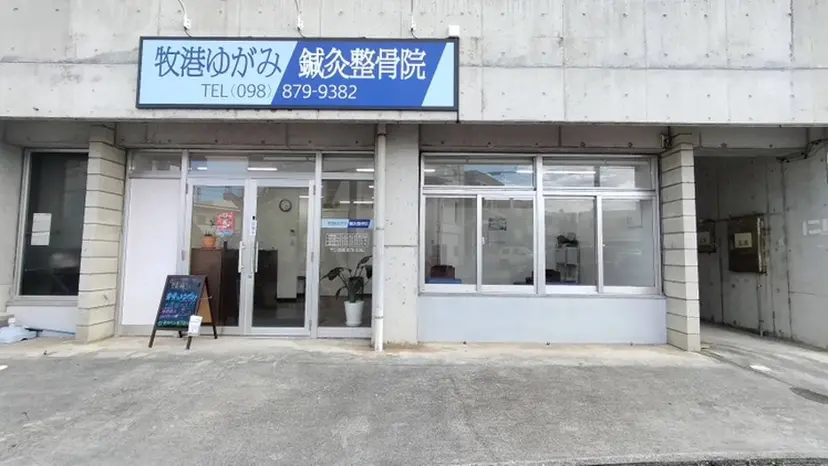 牧港ゆがみ 鍼灸整骨院の掲載