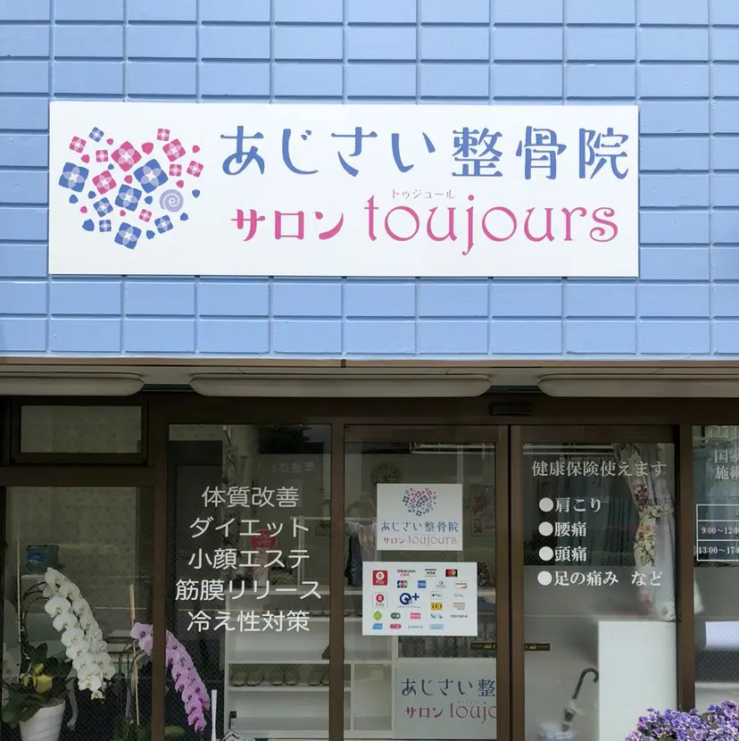あじさい整骨院 サロントゥジュールの掲載