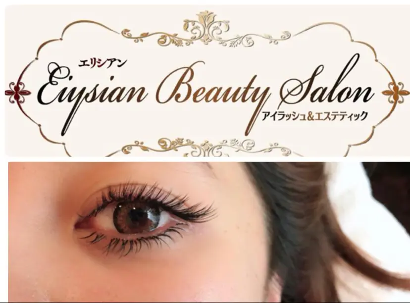 Elysian マツエクサロンの掲載