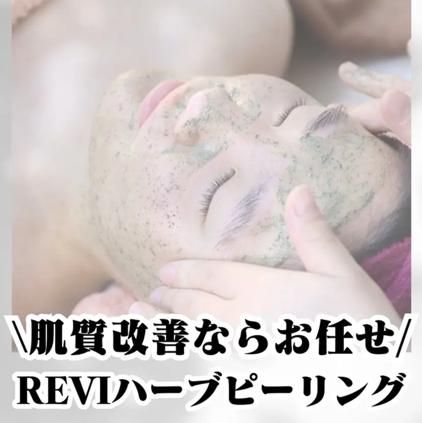 【肌質改善】 ハーブピーリングの掲載