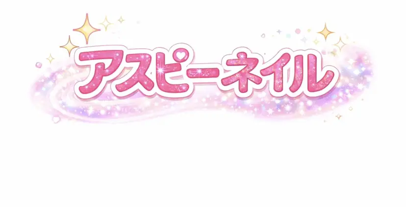 アスピーネイル asukaの掲載