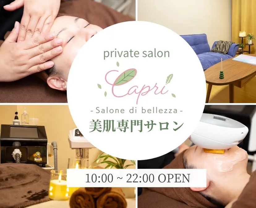 美肌サロンCapri カプリの掲載