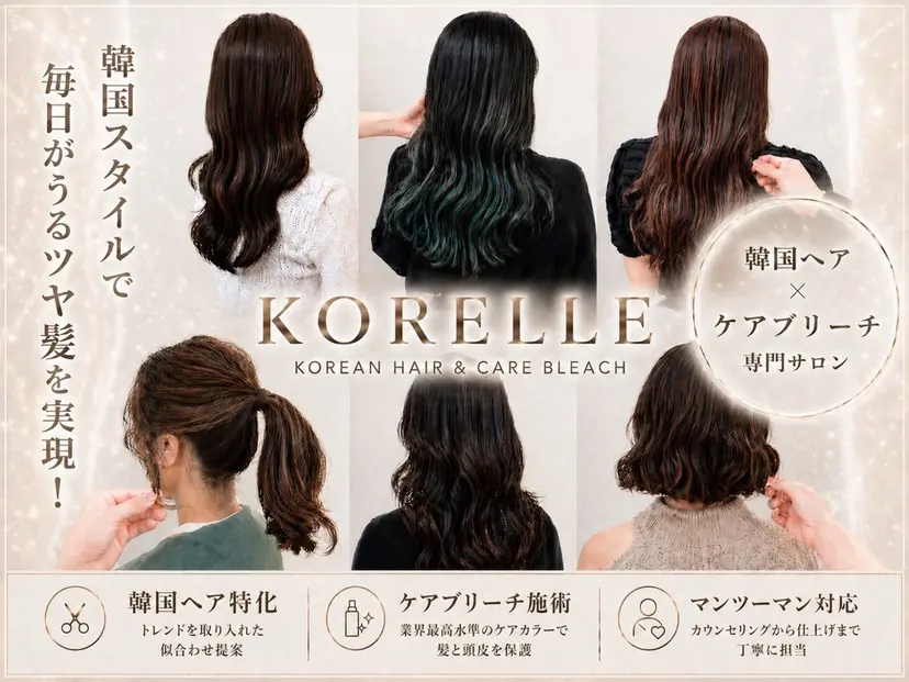 韓国ヘアケアブリーチ KORELLEの掲載