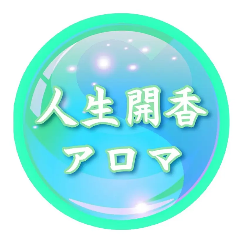人生開香アロマ 久林美佳子の掲載
