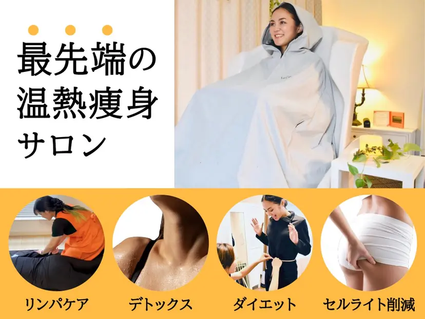 【痩身専門サロン】 CEN 下北沢の掲載