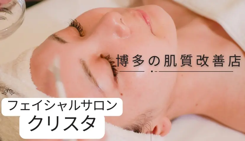 フェイシャルサロン クリスタの掲載