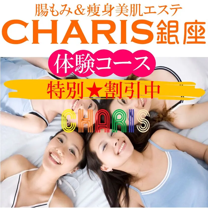 腸もみ痩身美肌エステ 🌈CHARIS銀座の掲載