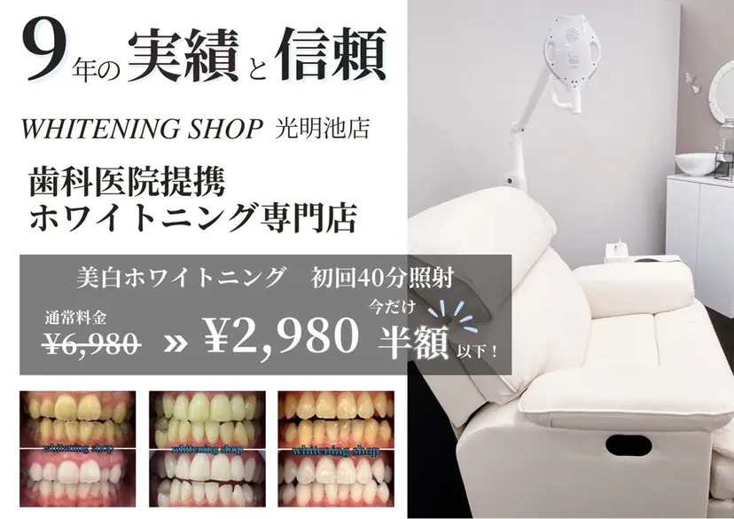 ホワイトニング ショップ光明池店の掲載