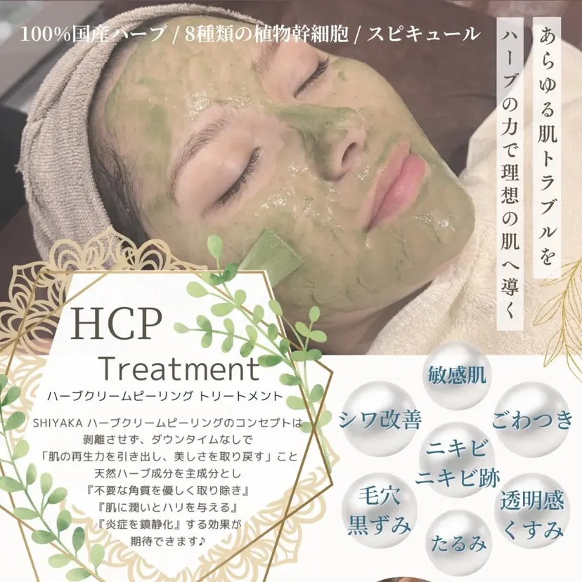 ハーブピーリング 痩身　漢方よもぎ蒸しの掲載