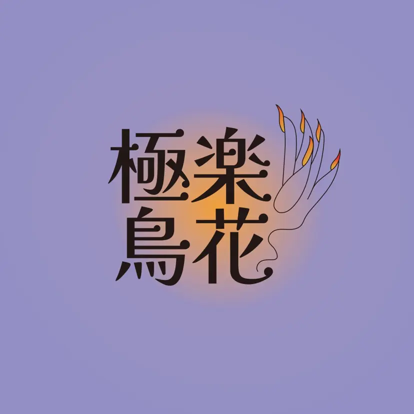 極楽 鳥花の掲載