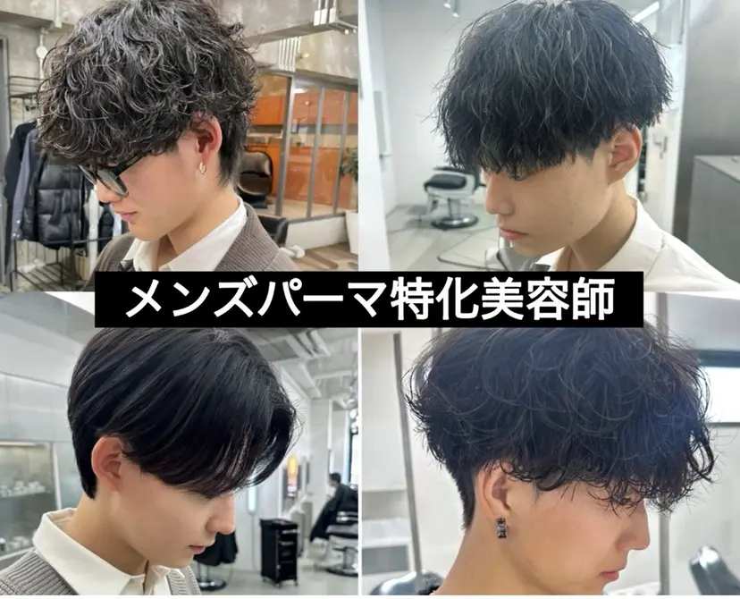🔥波巻き/ツイスパ 特化🔥メンズパーマの掲載