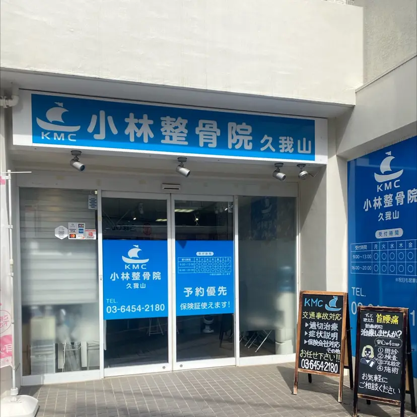 小林整骨院　久我山 伊東凱の掲載