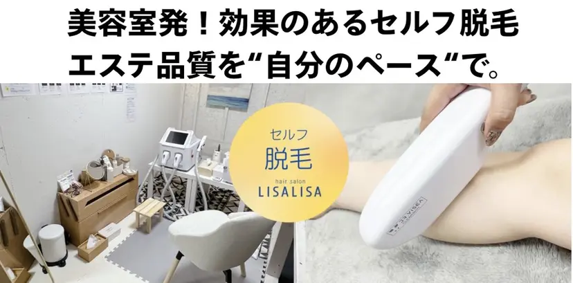 セルフ脱毛・光エステ LISALISAの掲載