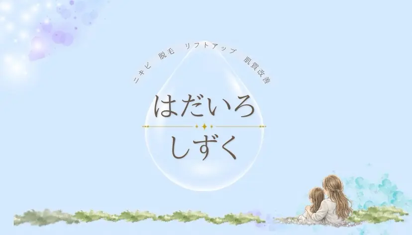 はだいろしずく 四家の掲載