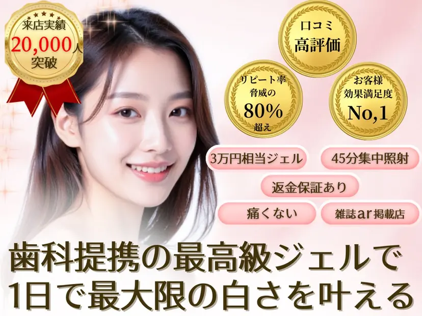 セルフホワイトニング Dolce八王子店の掲載