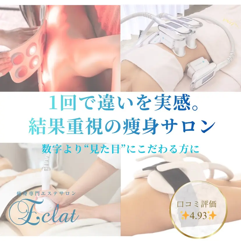 痩身専門エステサロン Eclatの掲載