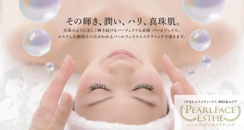 ミキモト化粧品 パールフェイスエステの掲載