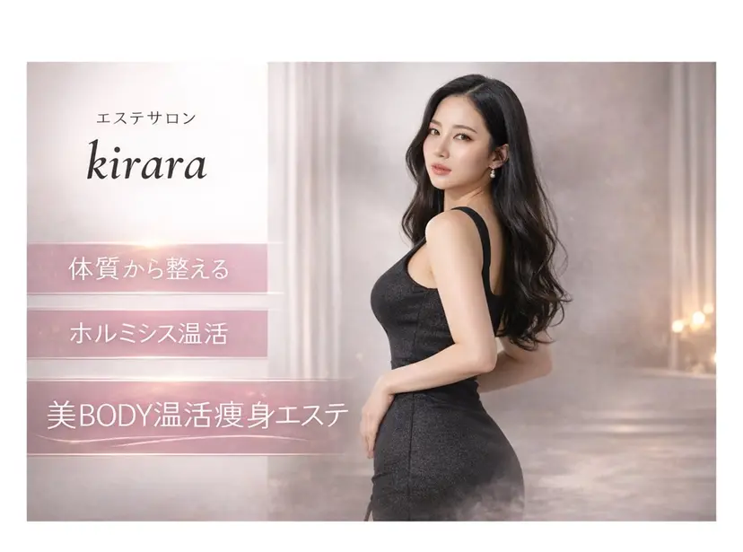 温活痩身美肌エステ サロンkiraraの掲載