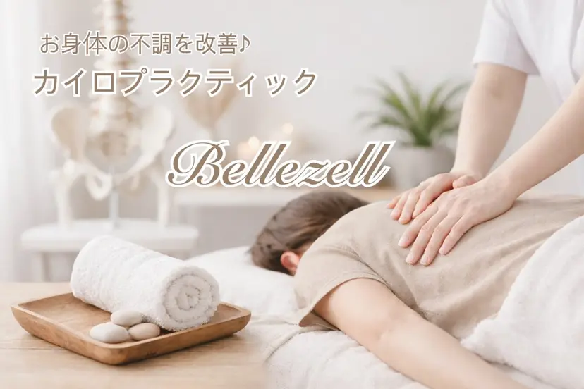 カイロプラクティック Bellezellの掲載