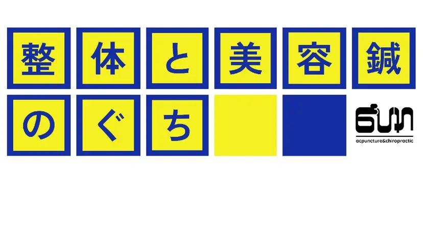 小顔と姿勢改善のプロ ｜整体と美容鍼のぐちの掲載