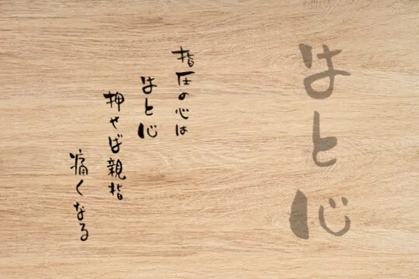 ほぐし屋 はとの手の掲載