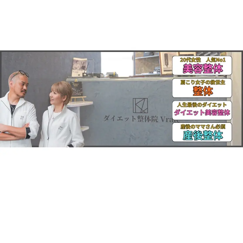 ダイエット整体院 ヴレの掲載