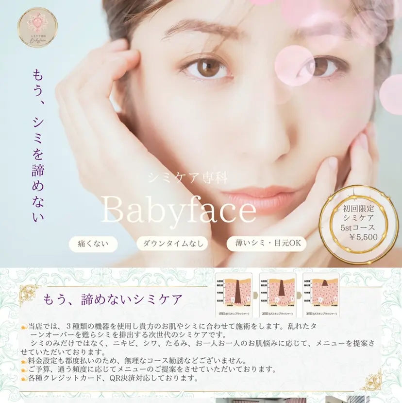 シミケア専科 Babyfaceの掲載