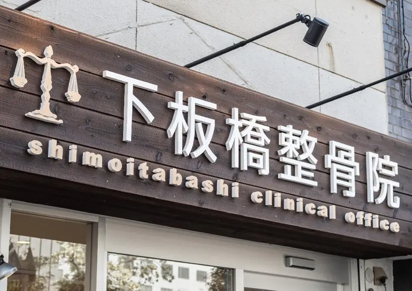 下板橋 整骨院の掲載
