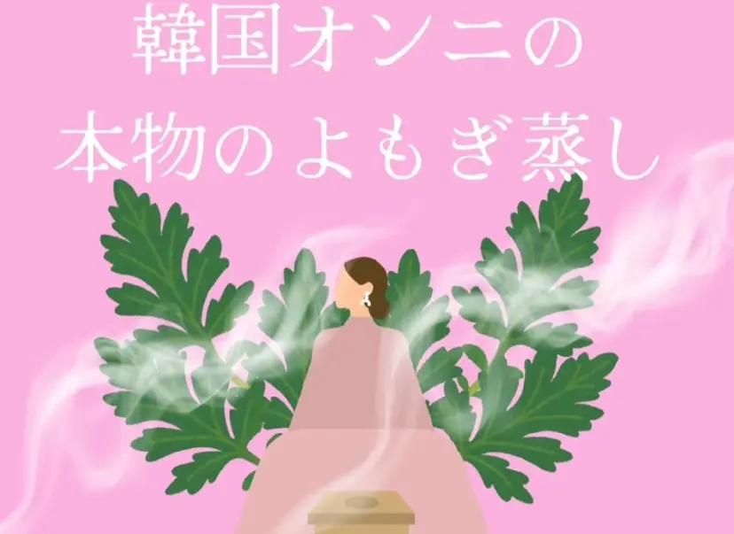 美spa 韓国美容 韓国オンニよもぎ蒸しの掲載
