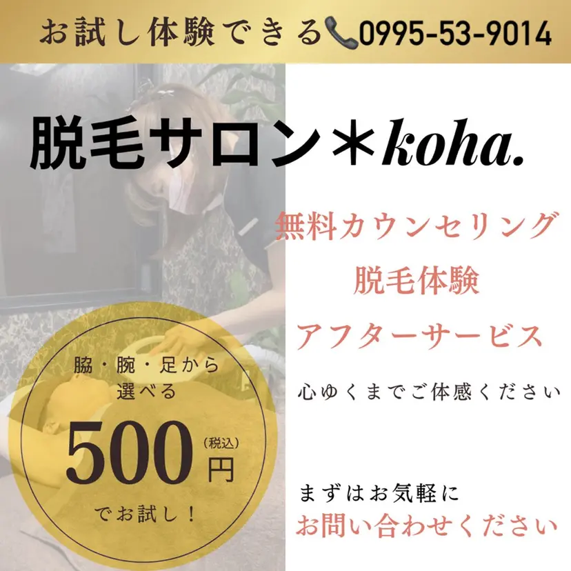 脱毛サロン ＊koha.の掲載