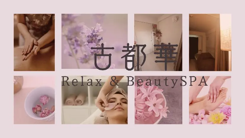 古都華 Relax &BeautySPAの掲載