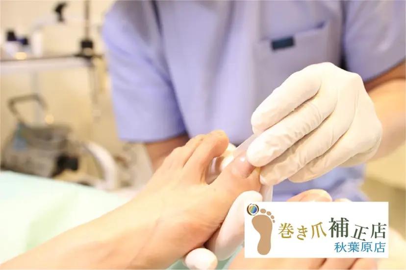 巻き爪補正店 秋葉原店の掲載