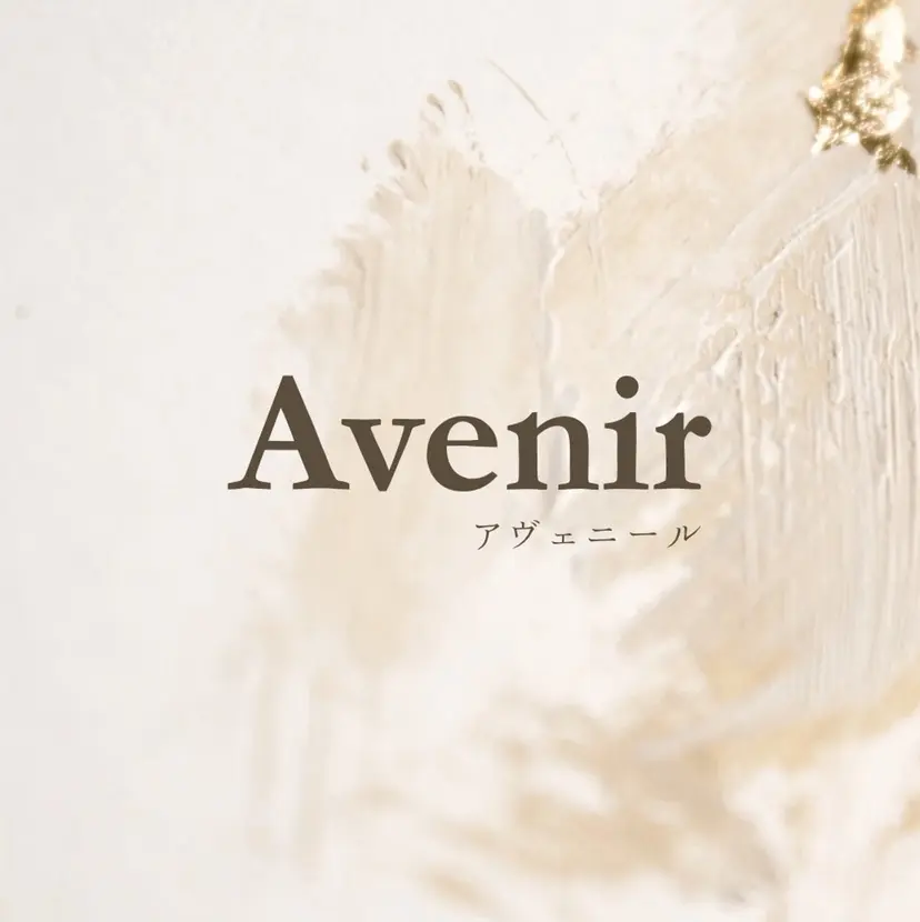プライベートサロン Avenirの掲載