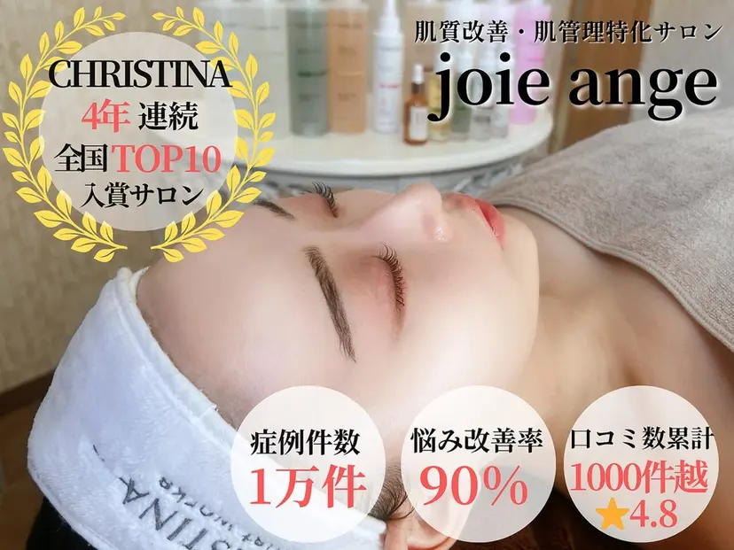 フェイシャル/脱毛 ジョアアンジェ　田中の掲載